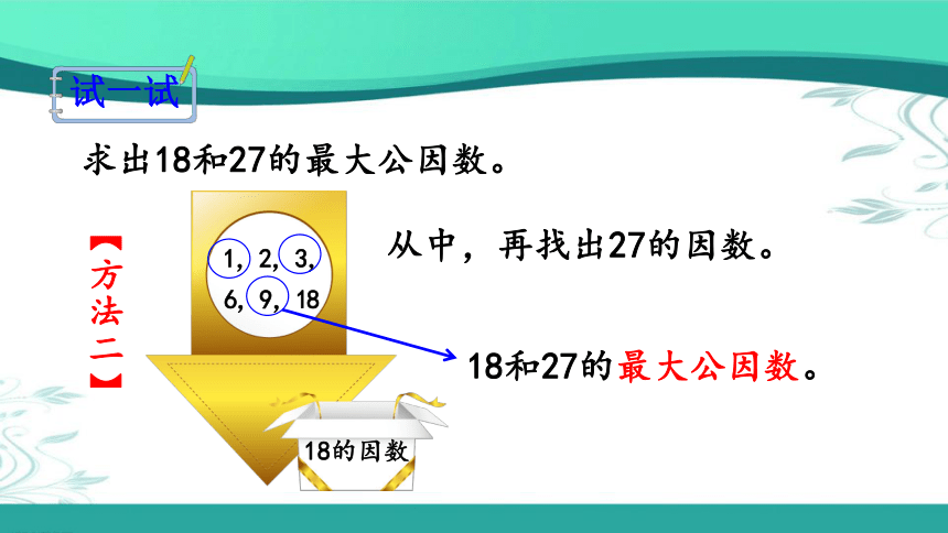 人教版数学五年级下册4.4.1 最大公因数及其求法(课件22张ppt)