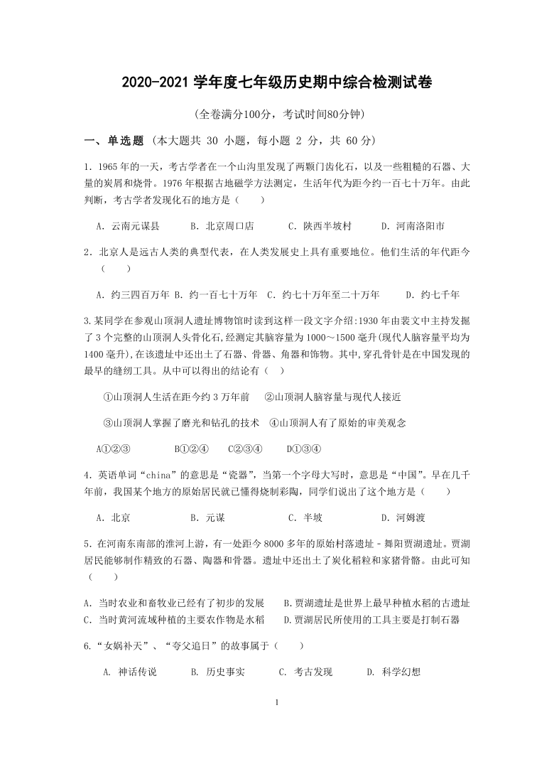 广东省韶关市乐昌市2020-2021学年第一学期七年级历史期中考试试题（word版，含答案）