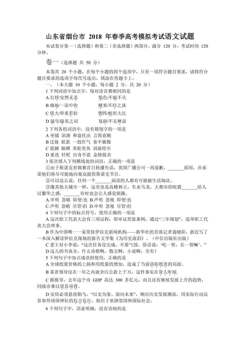 山东省烟台市 2018 年春季高考模拟考试语文试题含答案