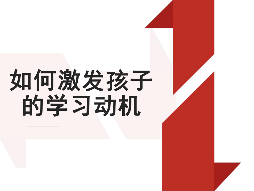 如何激发孩子的学习动机课件家长会通用版共35张ppt