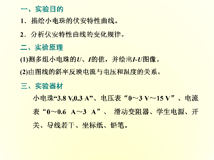 2020版高考物理（陕西专用）一轮复习课件实验九 描绘小电珠的伏安特性曲线:47张PPT