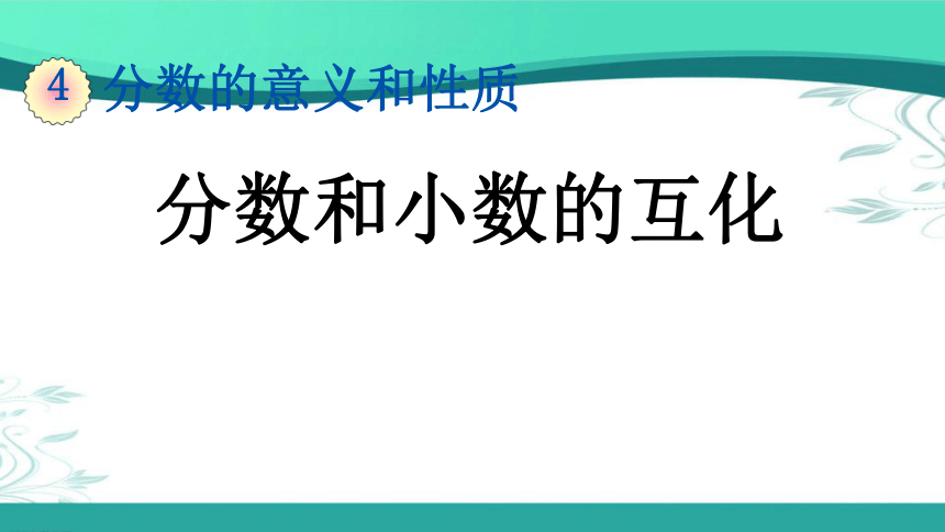 人教版数学五年级下册4.6.1 分数和小数的互化(课件18张ppt)