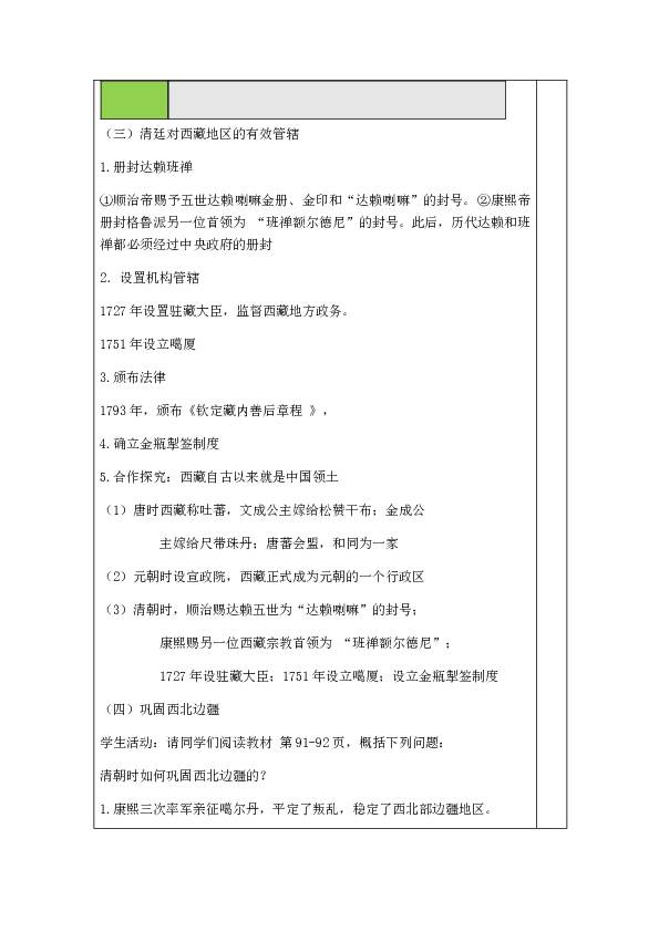 第18课  统一多民族国家的巩固和发展   教案