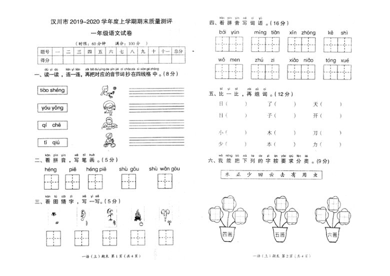 人教部编版一年级语文上册湖北汉川2019-2020学年真卷期末质量测评卷（含答案）  PDF版