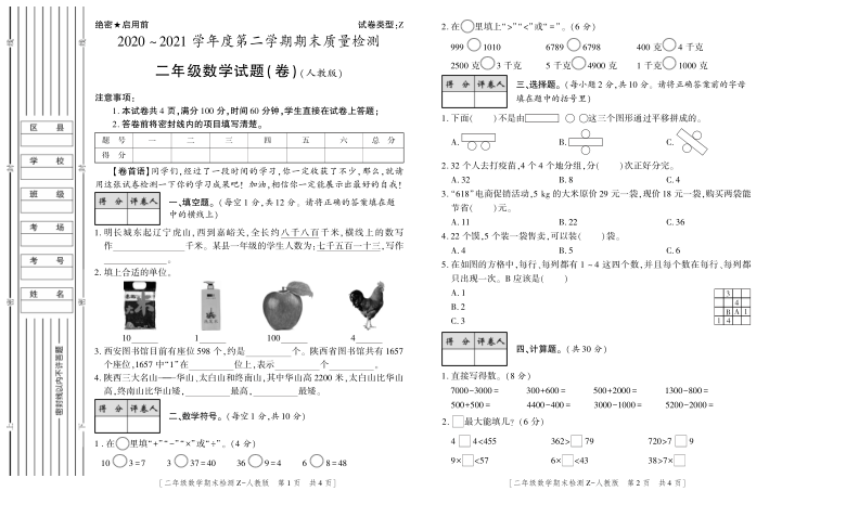 数学二年级第二学期期末考试 2020-2021学年（人教版，无答案，PDF）