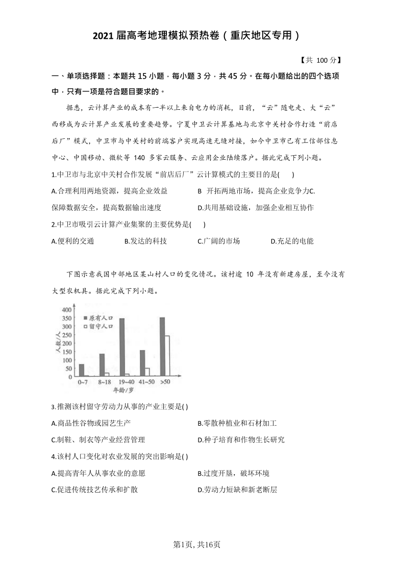 重庆市2021届高考地理模拟预热卷（Word版含答案解析）