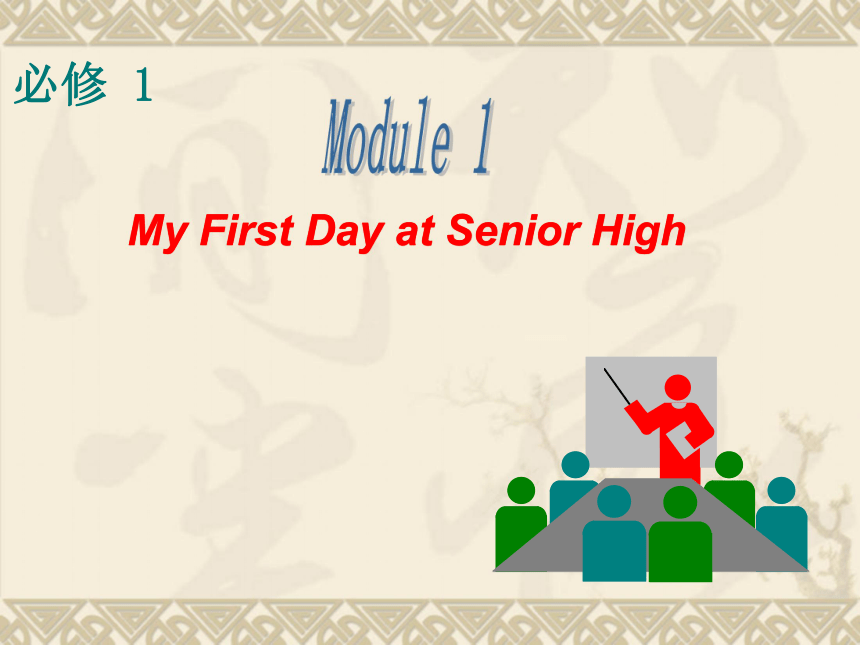 2014届高考英语一轮复习课件：Module 1 My First Day at Senior High（外研版必修1）