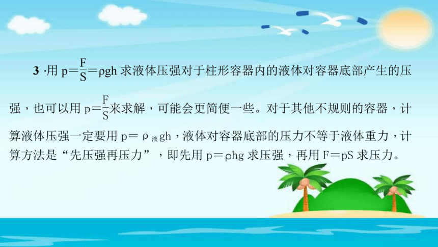 2018年春八年级下册物理专题训练课件：三　公式p＝F、S和p＝ρgh的应用