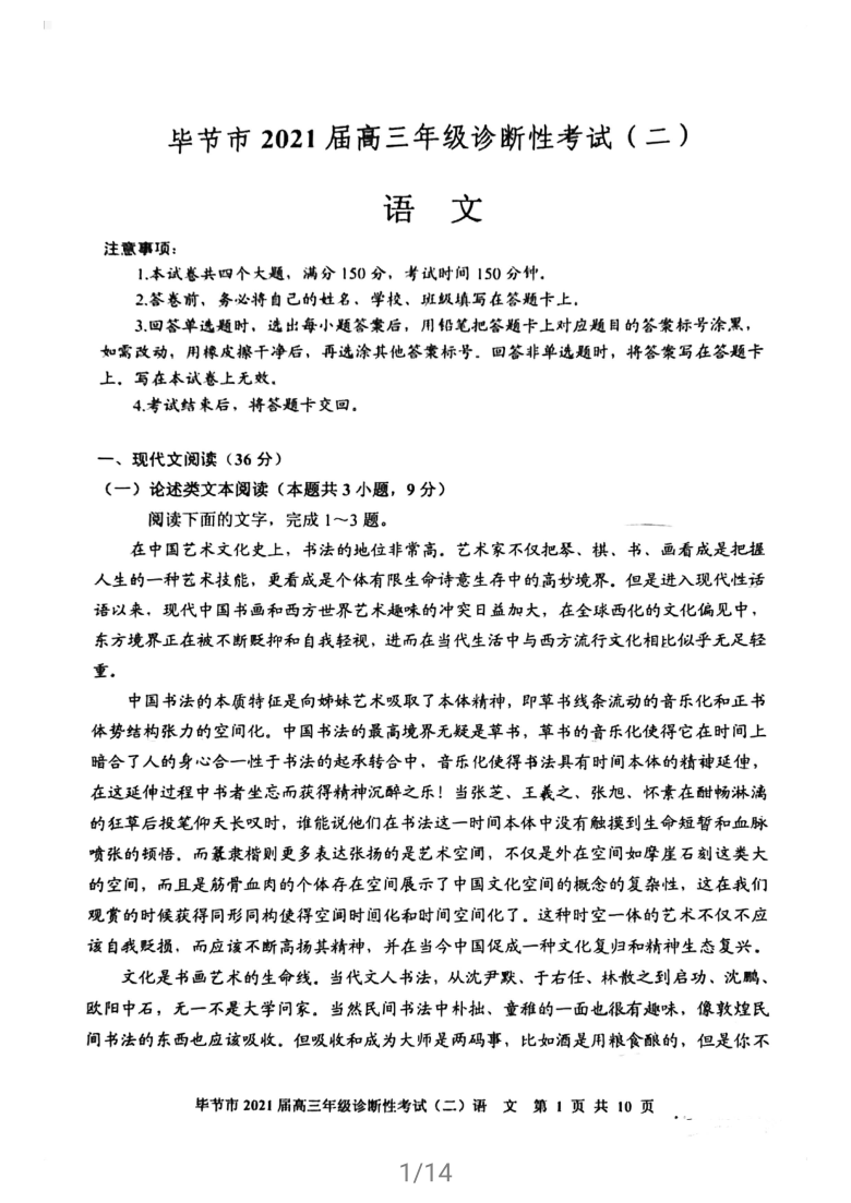 貴州省畢節市2021屆高三下學期4月第二次診斷性考試語文試題掃描版含