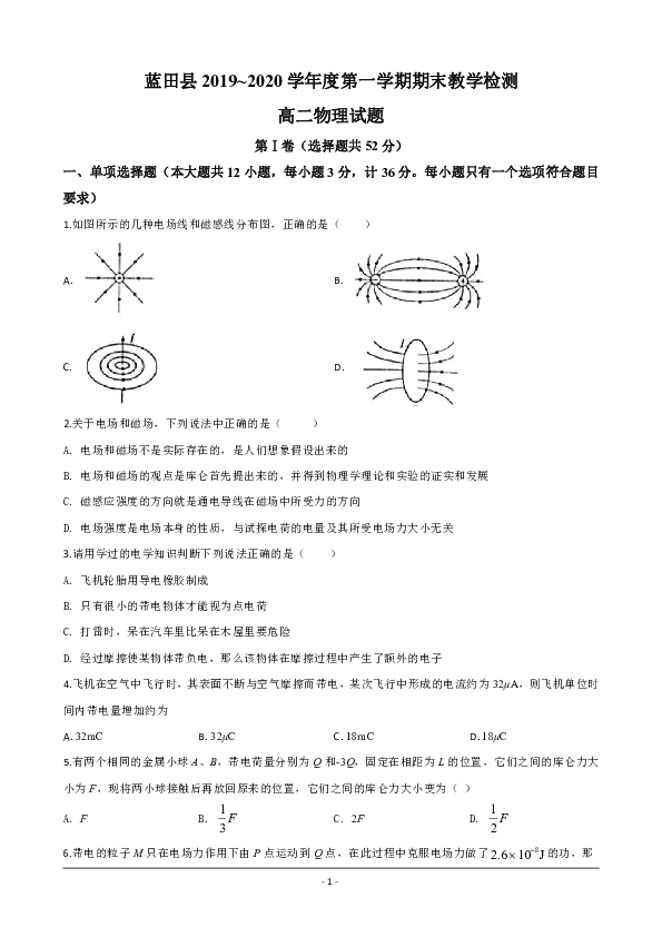 陕西省西安市蓝田县2019-2020学年高二上学期期末考试教学检测物理试题 Word版含解析