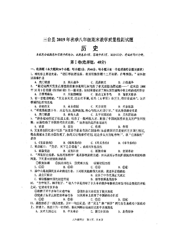 四川省绵阳市三台县2019-2020学年第一学期八年级历史期末试题（扫描版含答案）