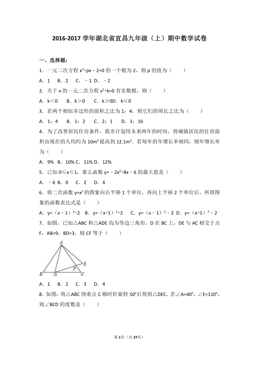 湖北省宜昌市中学2016-2017学年九年级上期中数学试卷（解析版）