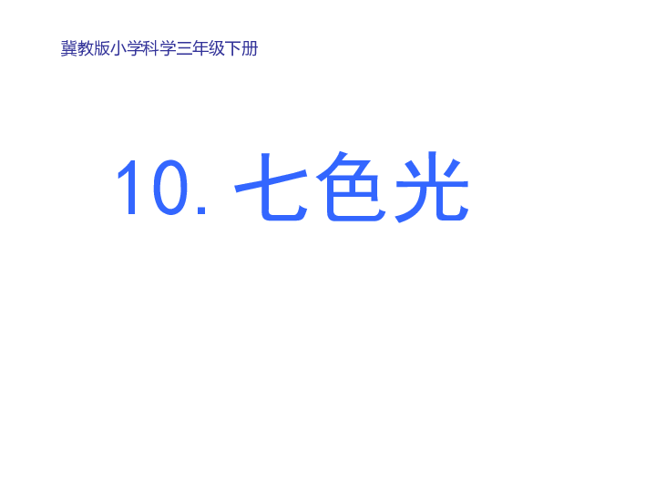 10七色光 课件（12张PPT）