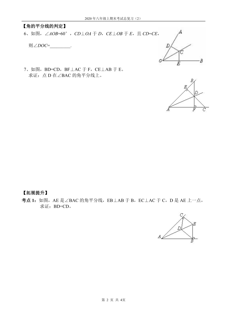 2020-2021学年人教版八年级上册数学期末总复习专题学案（角平分线的性质与判定）（无答案）