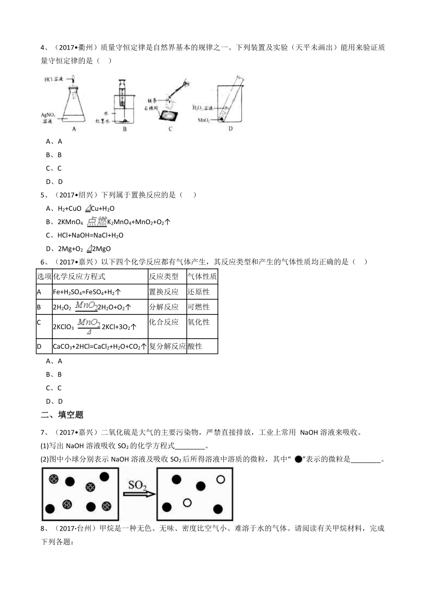 浙教版初中科学2017年中考真题分类专题汇编物质的运动与相互作用—常见的化学反应