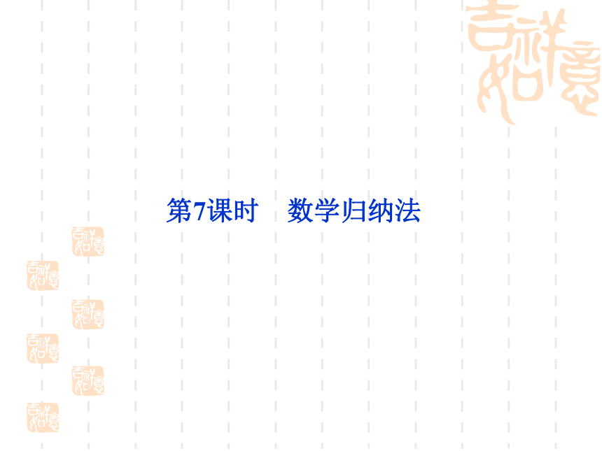 2012优化方案高考数学（理）总复习（人教B版）：课件 第6章第7课时