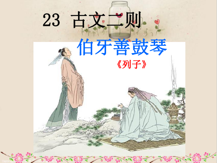 23.古文二则 课件