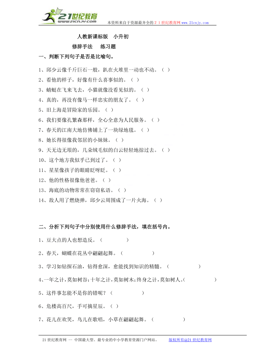 小升初语文知识点专项练习-修辞手法1_人教新课标版  有答案