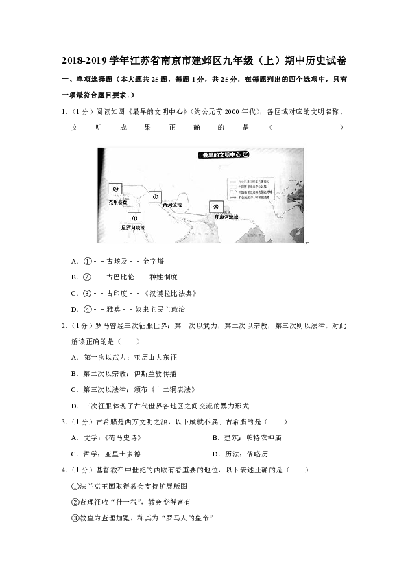 2018-2019学年江苏省南京市建邺区九年级（上）期中历史试卷（含解析）