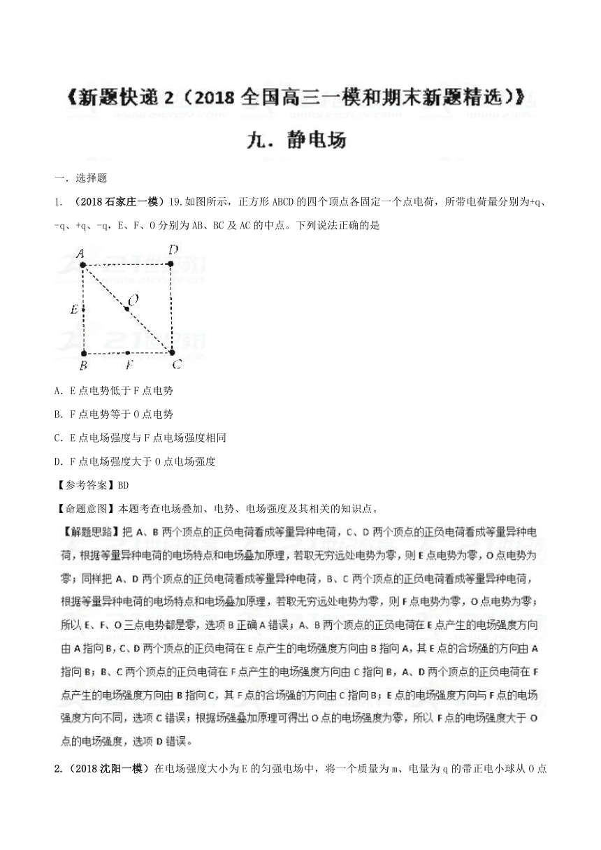 新题快递物理之2018全国高三一模和期末新题精选专题09+静电场（第02期）