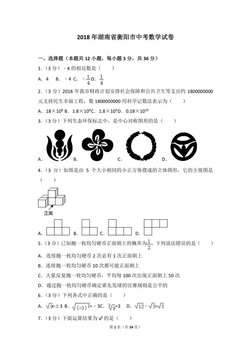 湖南省衡阳市2018年中考数学试题(pdf解析版)