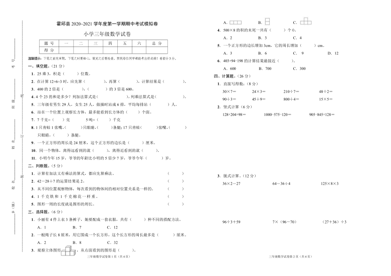 三年级上册数学试题 安徽省六安市霍邱县2020_2021学年度第一学期期中考试模拟卷（无答案）北师大版