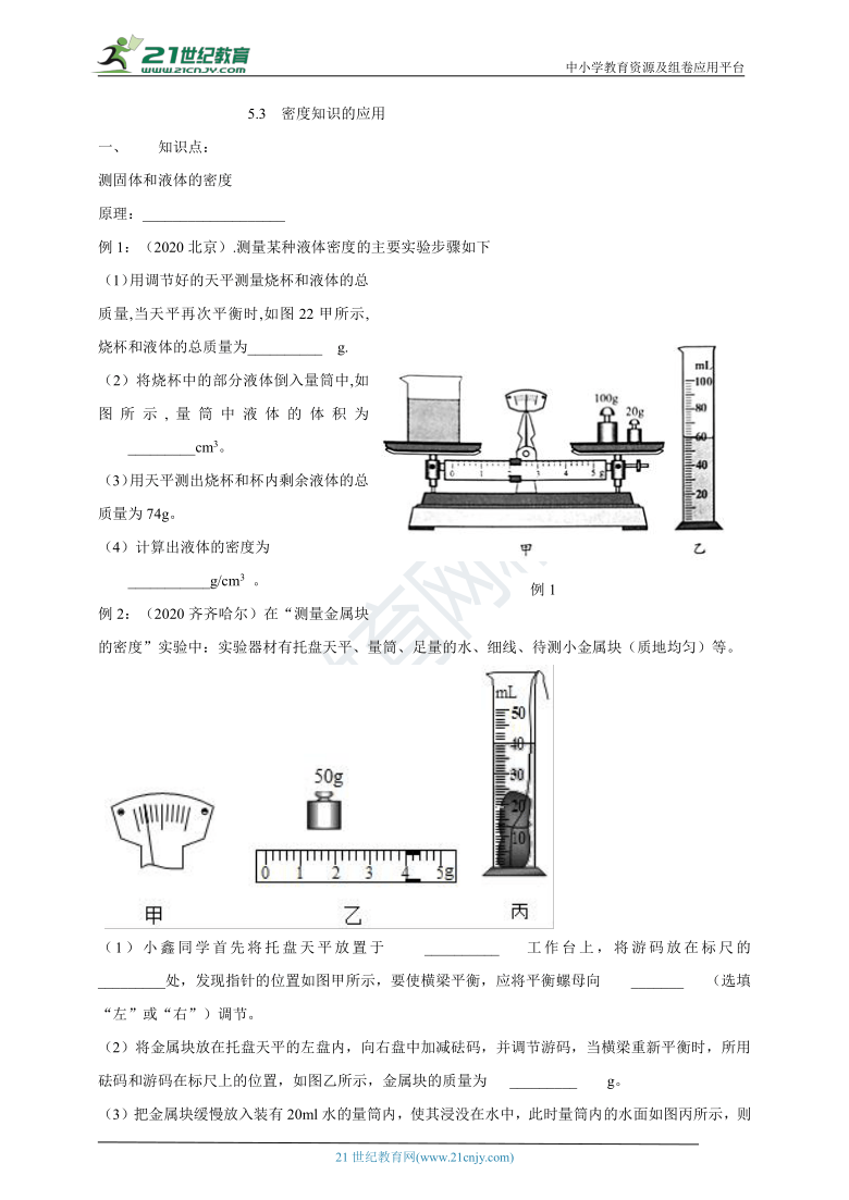 5.3   密度知识的应用 学案 有答案