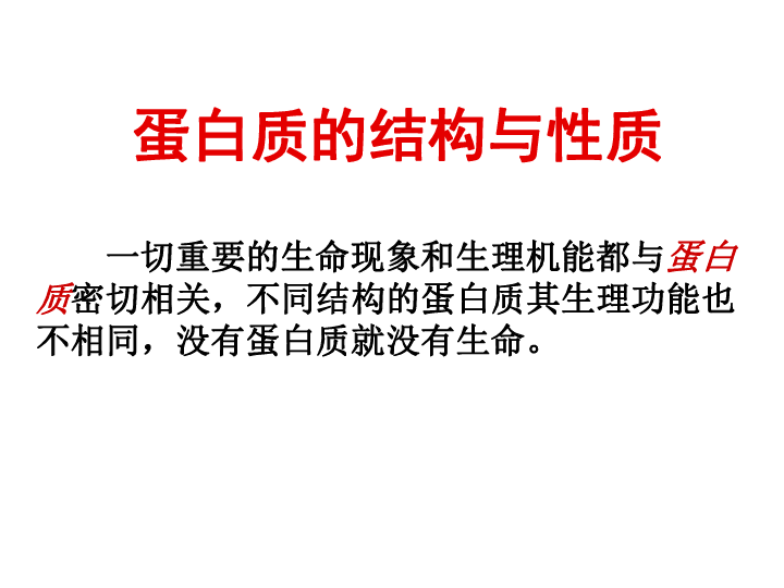 人教版高中化学选修五4.3 蛋白质和核酸 课件（32张）