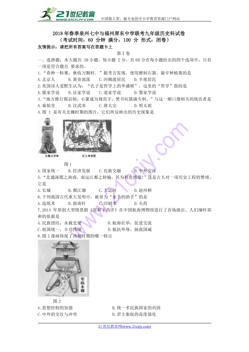 福建省福州市屏东中学和泉州七中2017-2018学年九年级下4月联考历史试题