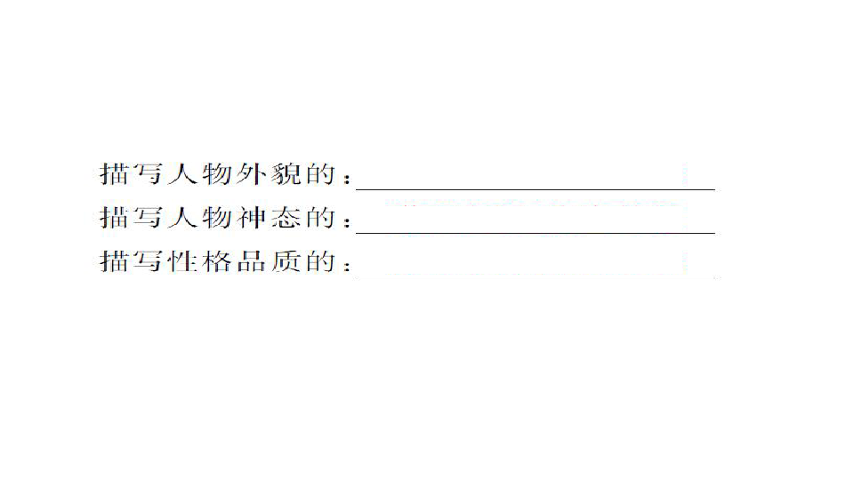 人教课标版六年级语文下册习题课件回顾 拓展四（11张ppt）