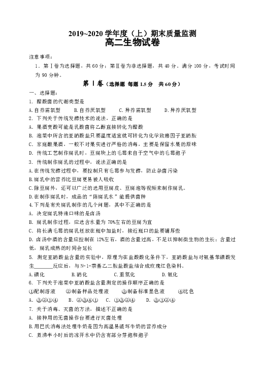 辽宁省丹东市2019-2020学年高二上学期期末质量监测生物试题