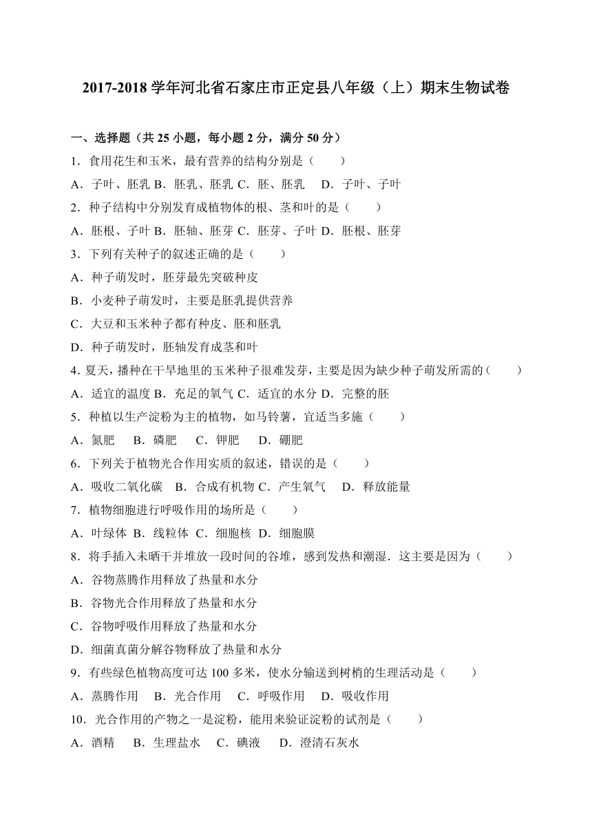 河北省石家庄市正定县2017-2018学年八年级上学期期末考试生物试卷（WORD版）