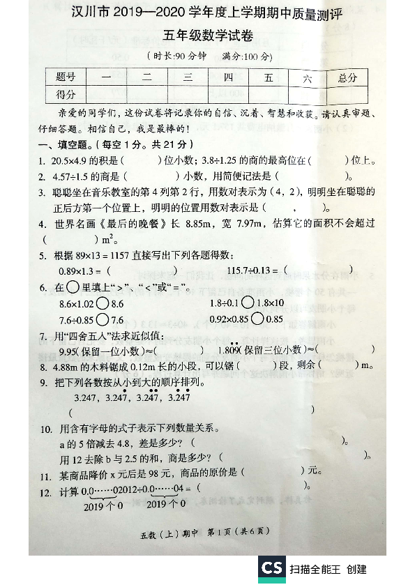 五年级上册数学试题-汉川市2019-2020年度期中测试卷 （PDF版 有答案）人教新课标（2014秋）