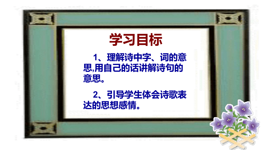 人教版语文七年级上册课外古诗词诵读《十一月四日风雨大作 （其二）》课件