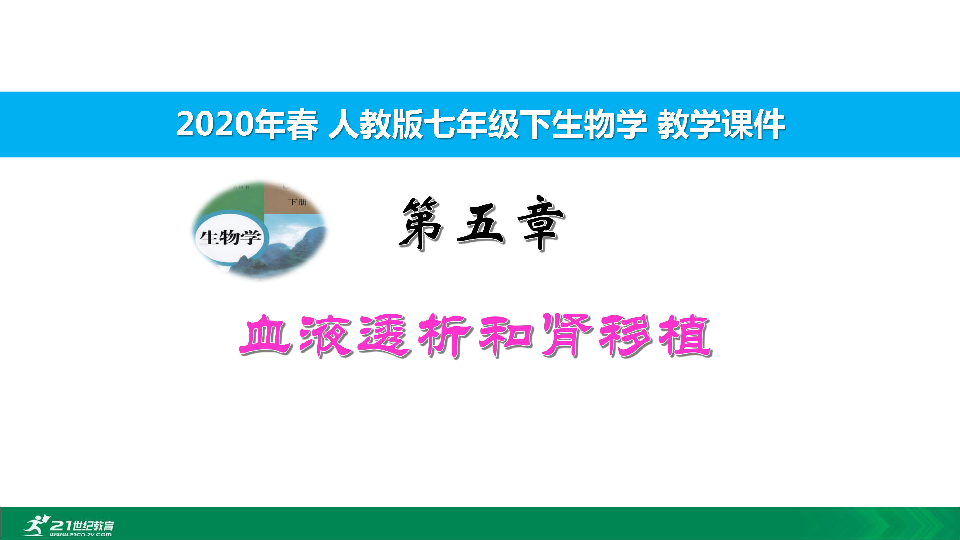 2020年春人教七下生物第五章血液透析和肾移植 教学课件