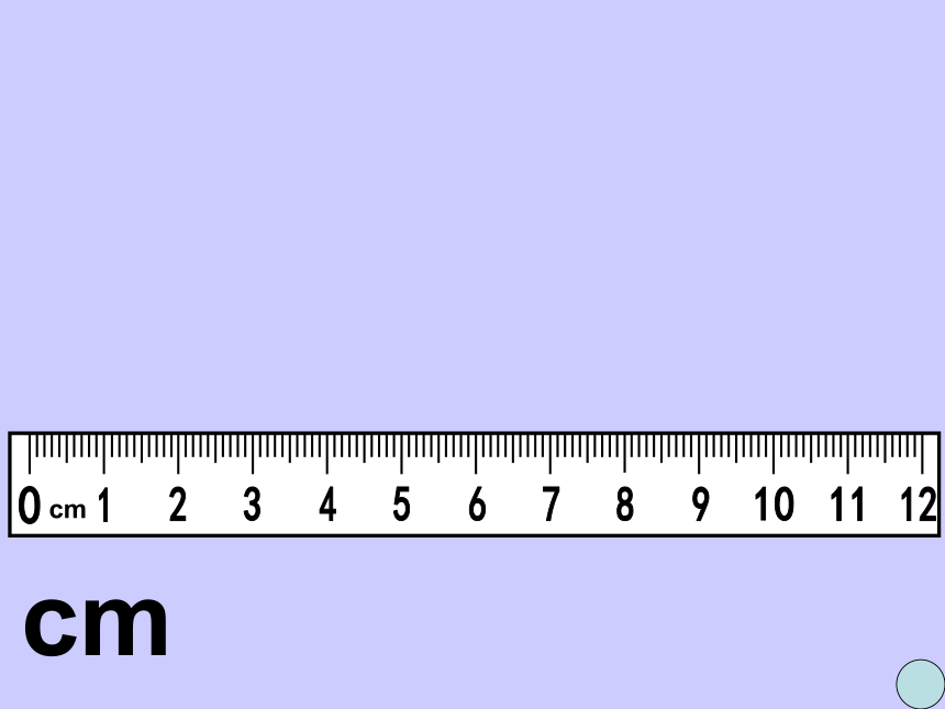 数学一年级下青岛版六三制8厘米的认识课件（29张）