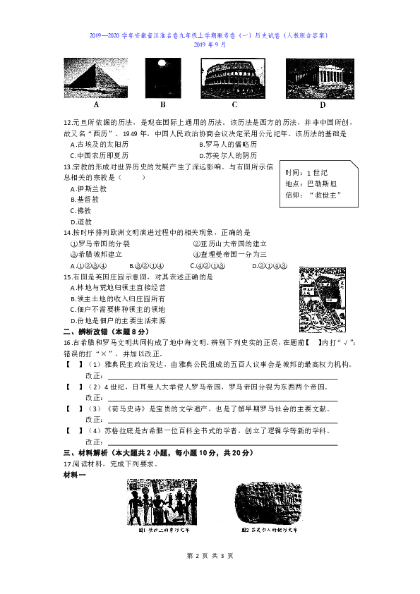 2019—2020学年九年级上学期安徽省江淮名卷联考卷（一）历史试卷（人教版含答案）