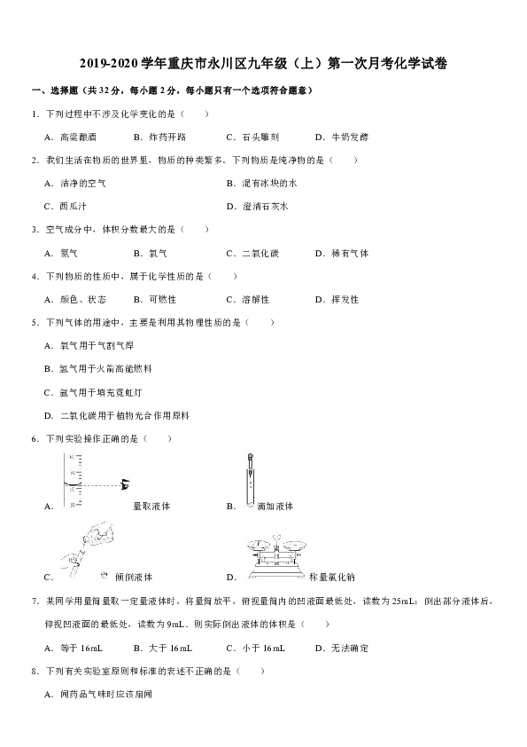 2019-2020学年重庆市永川区九年级（上）第一次月考化学试卷（解析版）