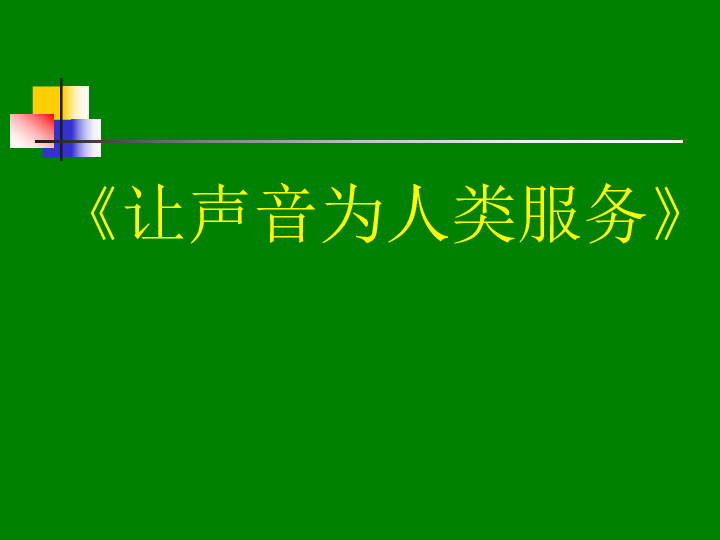 沪粤版八年级上册物理  2.4 让声音为人类服务 课件 (20张PPT)