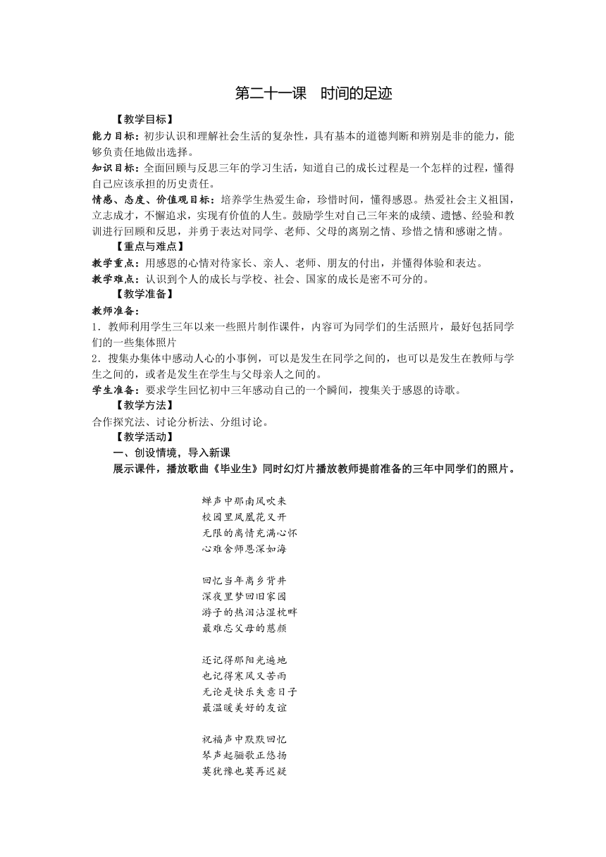 教科九年级思想品德全册第二十一课《时间的足迹》教案