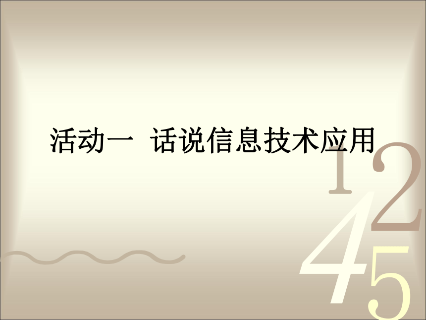 活动一  话说信息技术应用课件（26张幻灯片）