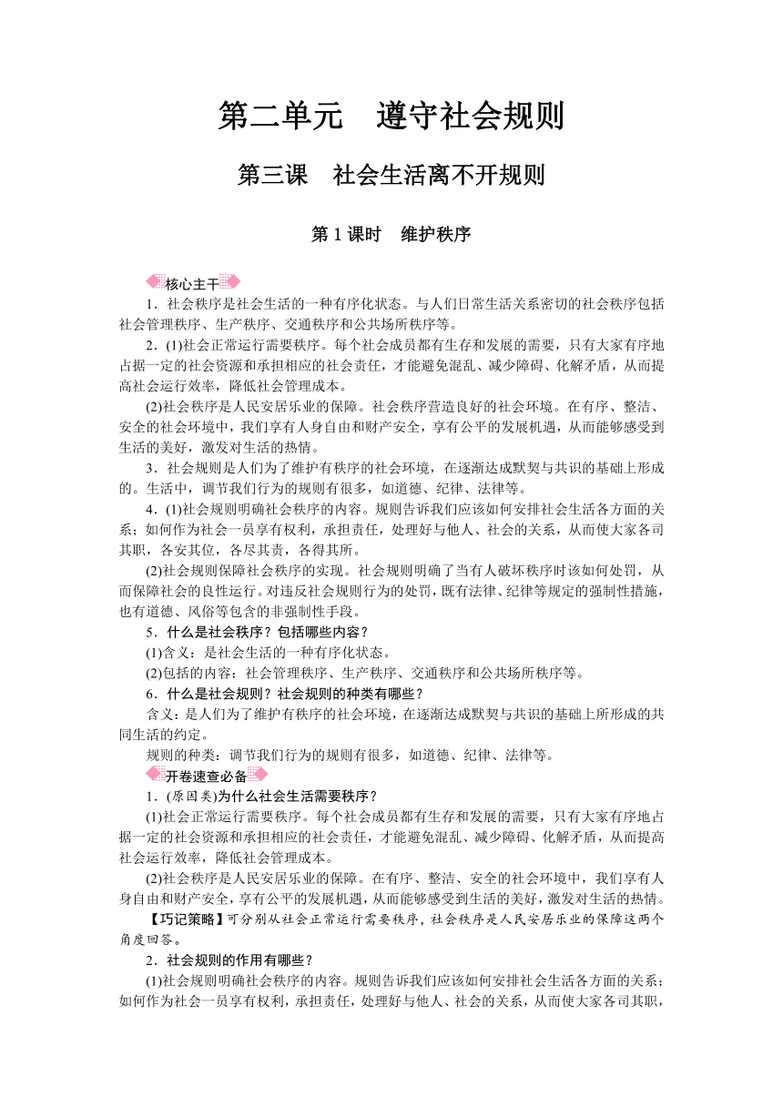 2017-2018学年人教部编八年级道德与法治上册抢分速记：第三课　社会生活离不开规则