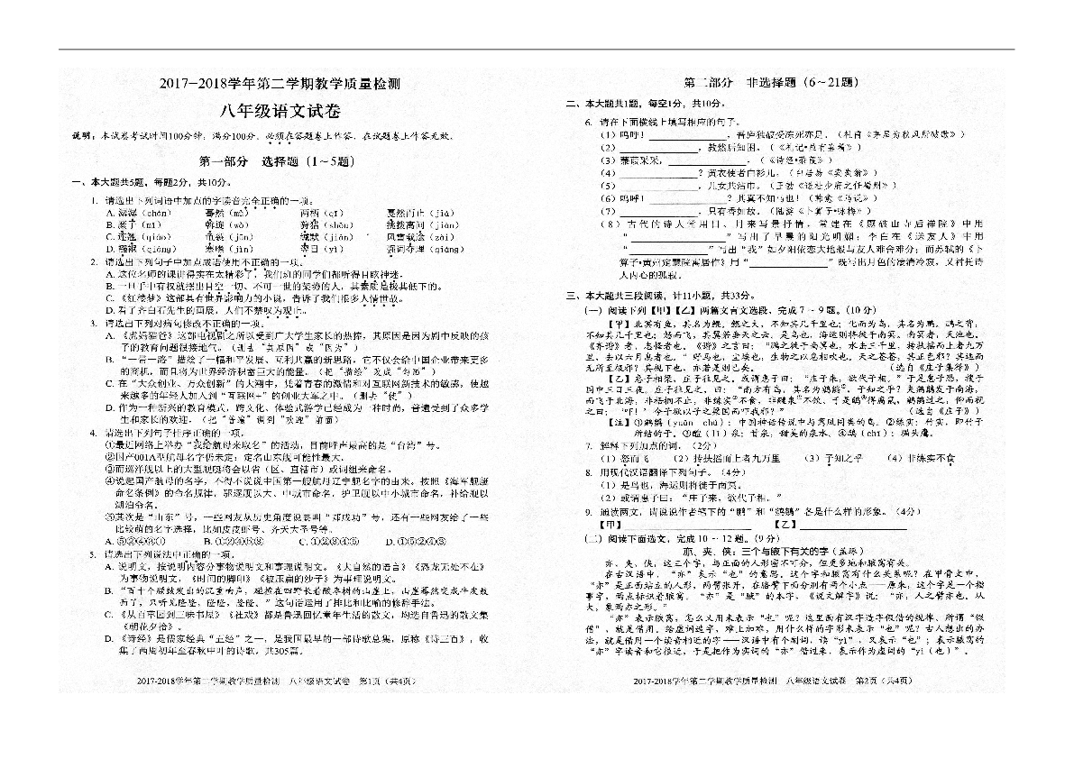 广东省深圳市福田区2017-2018学年八年级下学期期末考试语文试题（图片版,含答案）