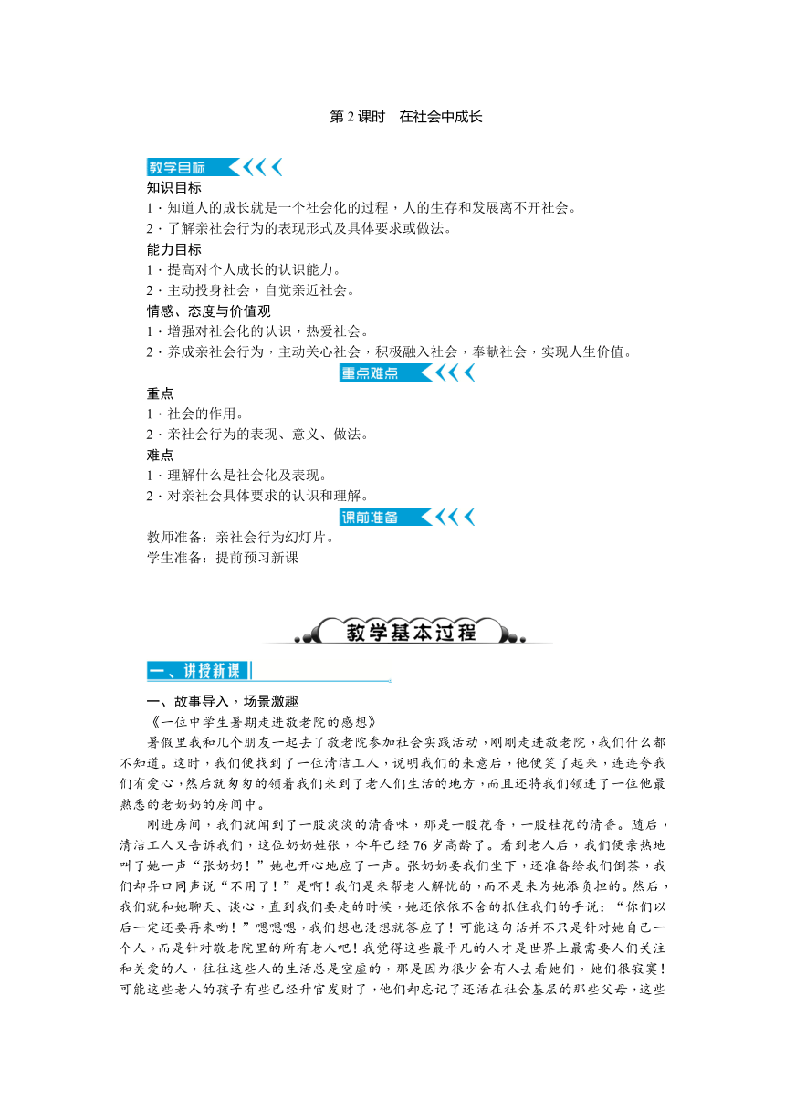 2017秋人教（部编）版八年级道德与法治上册教案：第一课 丰富的社会生活 第2课时　在社会中成长