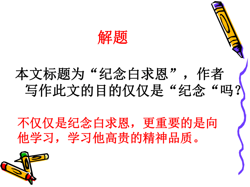 《纪念白求恩》课件（16页）