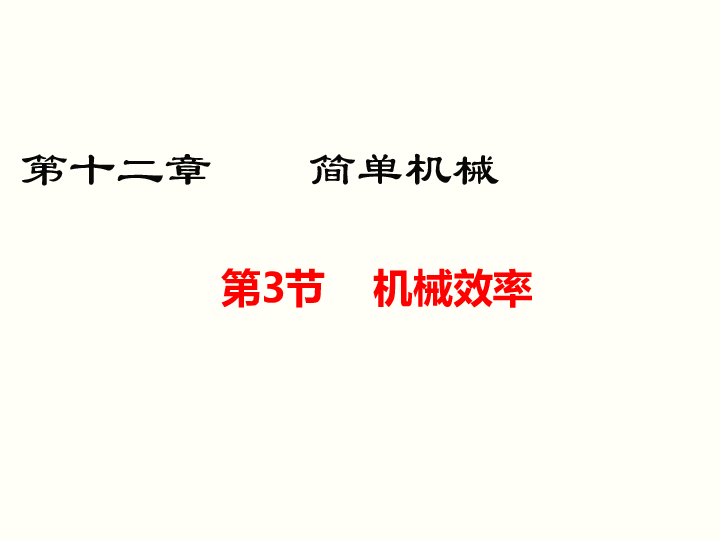 人教版物理八年级下册：12.3机械效率(共31张PPT)