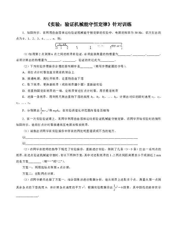 2020年高考物理实验针对训练五 《验证机械能守恒定律》（含答案解析）