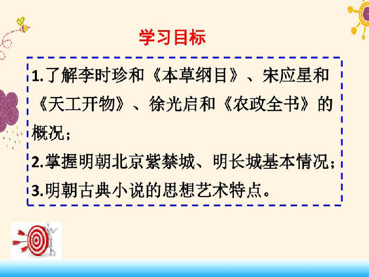 人教部编七下历史 第16课 明朝的科技、建筑与文学 课件（44张PPT）