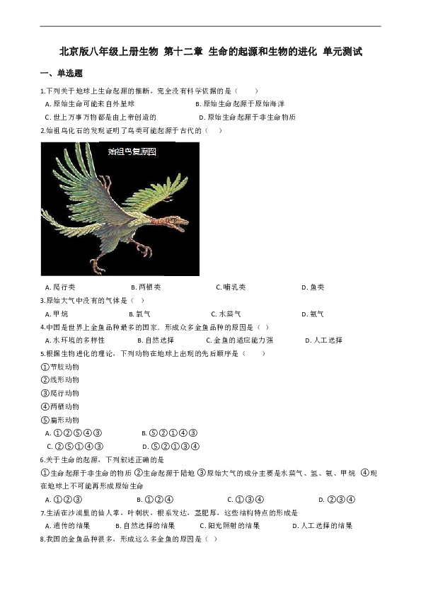 北京版八年级上册生物 第十二章 生命的起源和生物的进化 单元测试（含解析）