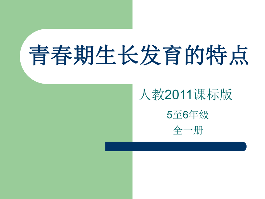 青春期生長發育的特點課件體育五至六年級共14張ppt